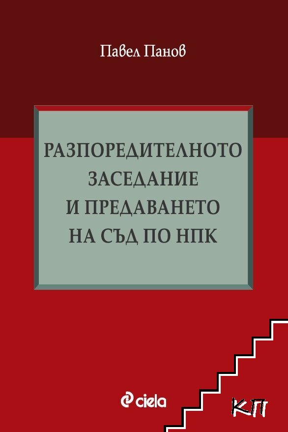Разпоредителното заседание и предаването на съд по НПК