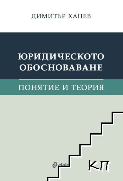 Юридическото обосноваване. Понятие и теория