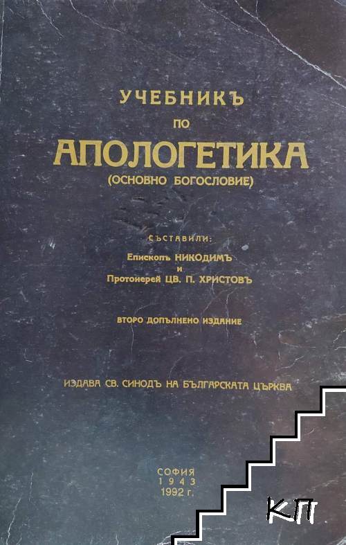 Учебникъ по апологетика