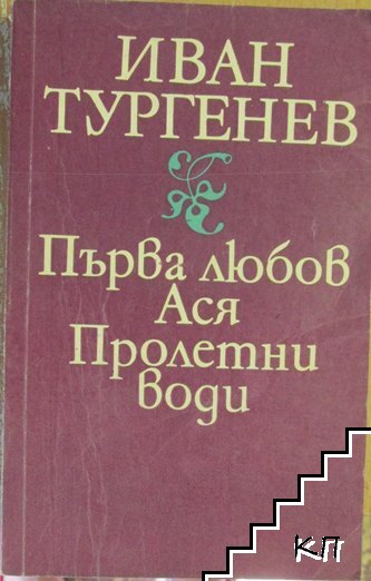 Първа любов; Ася; Пролетни води