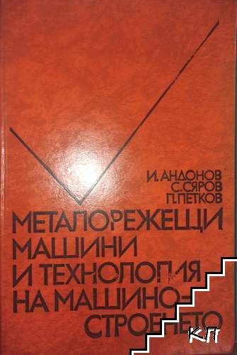 Металорежещи машини и технология на машиностроенето