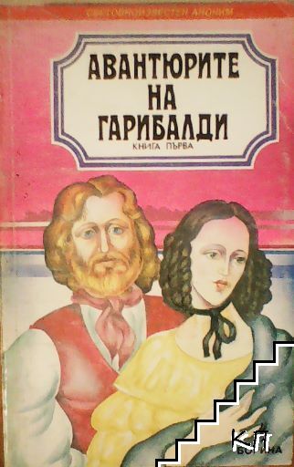 Авантюрите на Гарибалди. Книга 1