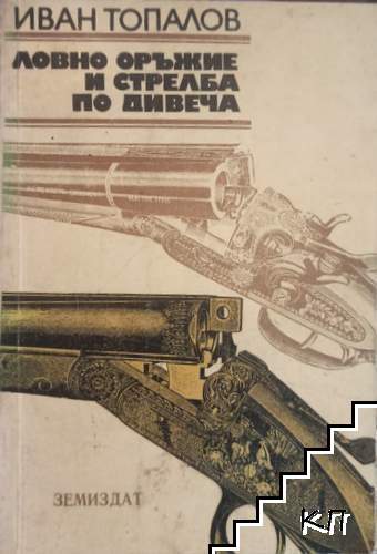 Ловно оръжие и стрелба по дивеча