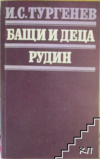 Бащи и деца; Рудин