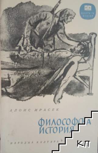 Философска история