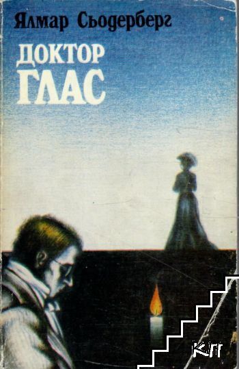 Доктор Глас
