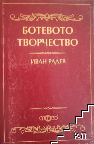 Ботевото творчество
