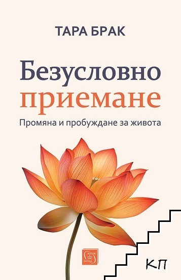 Безусловно приемане