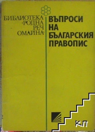 Въпроси на българския правопис