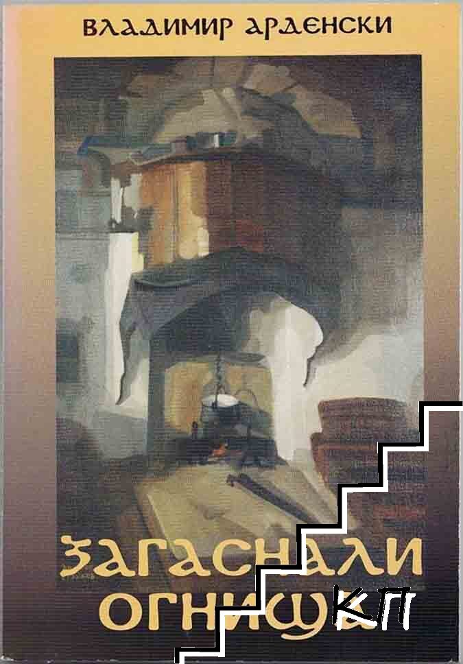 Загаснали огнища