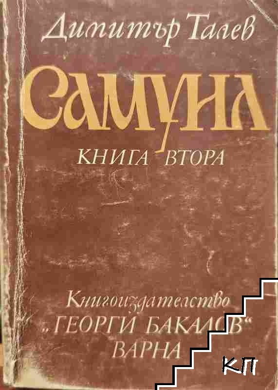Самуил. Книга 1-3