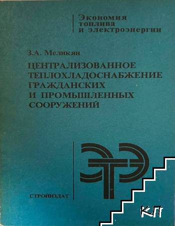 Централизованное теплохладоснабжение гражданских и промышленных сооръжений