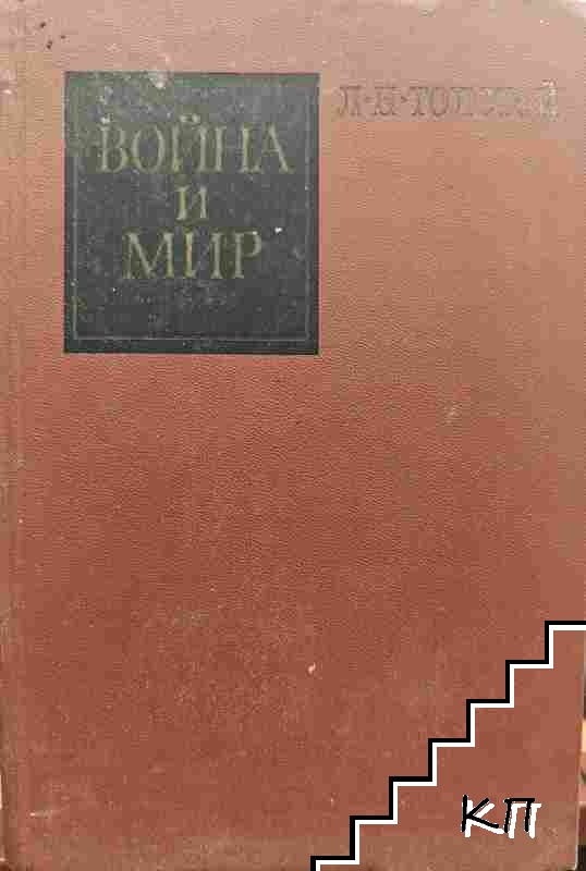 Война и мир в двух книгах. Книга 2. Том 3-4