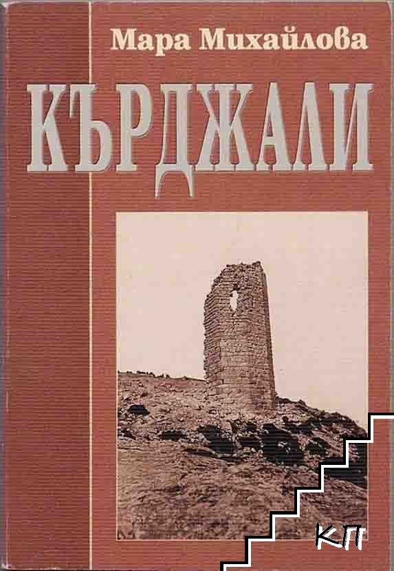Кърджали