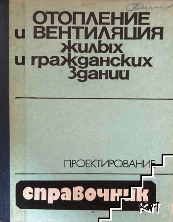 Отопление и вентилация жилых и гражданских зданий