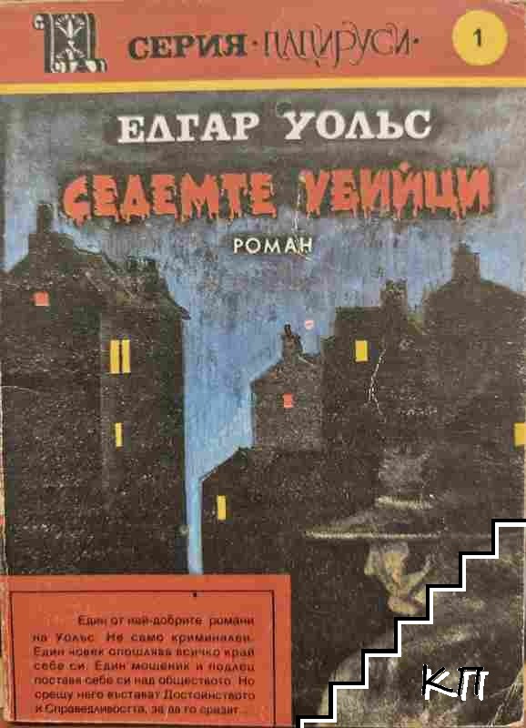 Седемте убийци