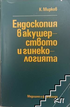 Ендоскопия в акушерството и гинекологията