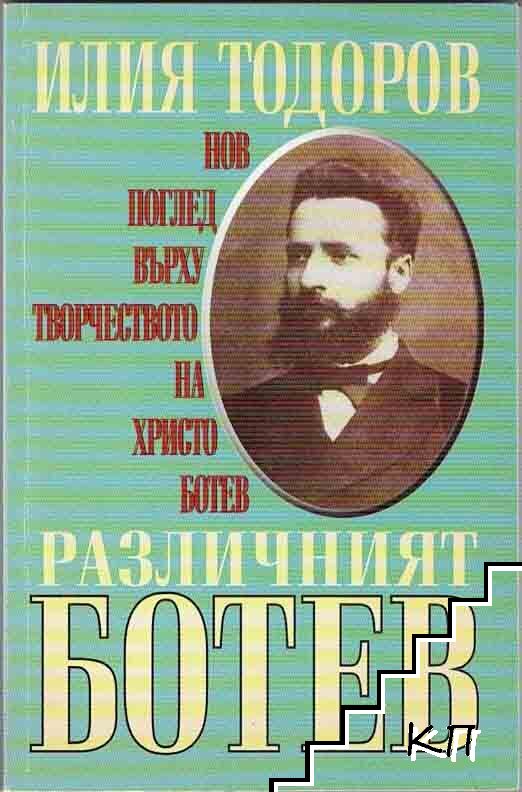 Различният Ботев