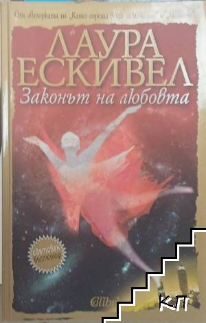 Законът на любовта