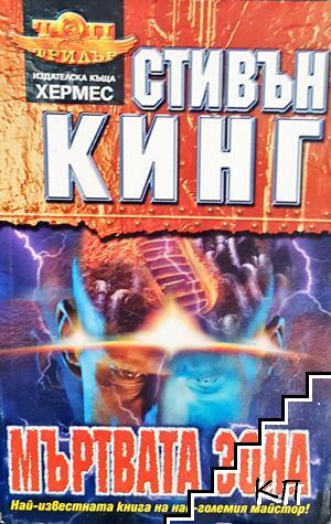 Мъртвата зона