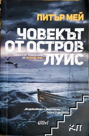 Човекът от остров Луис