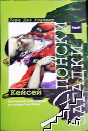 Японски загадки: Кейсей