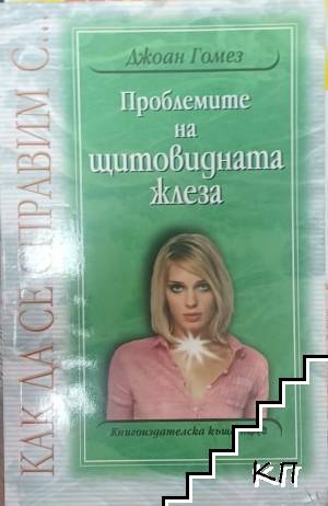 Проблемите на щитовидната жлеза