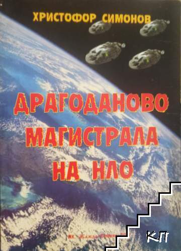Драгоданово магистрала на НЛО