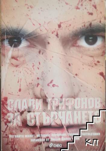 Слави Трифонов: За стърчането