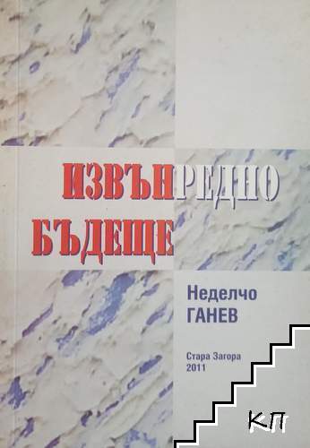 Извънредно бъдеще
