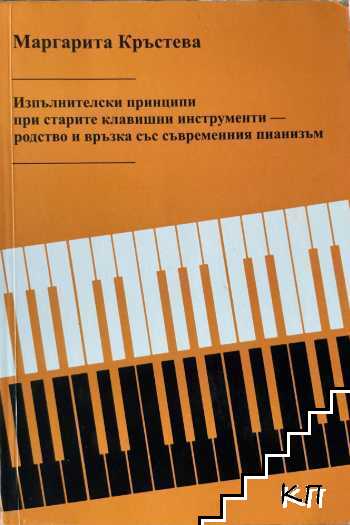 Изпълнителски принципи при старите клавишни инструменти - родство и връзка със съвременния пианизъм