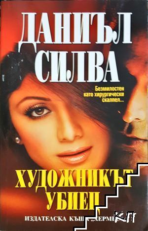 Художникът убиец