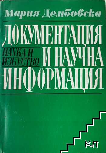 Документация и научна информация