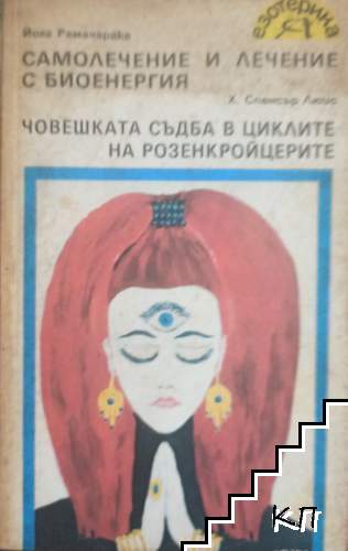 Самолечение и лечение с биоенергия; Човешката съдба в циклите на розенкройцерите