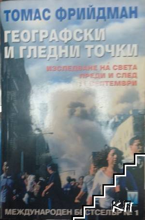 Географски и гледни точки: Изследване на света преди и след 11 септември