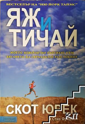 Яж и тичай