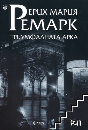 Триумфалната арка