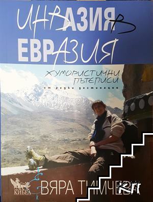 Инвазия в Евразия