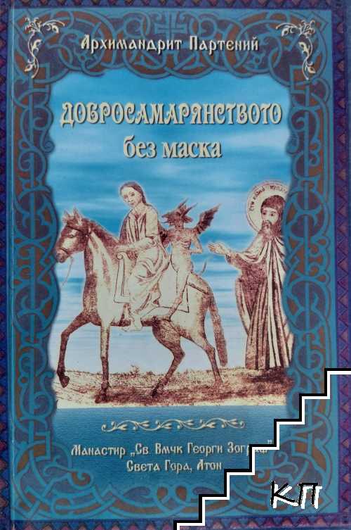 Добросамарянството без маска