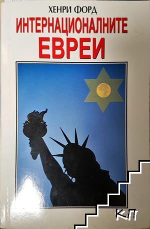 Интернационалните евреи