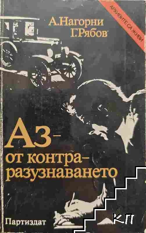 Аз - от контраразузнаването