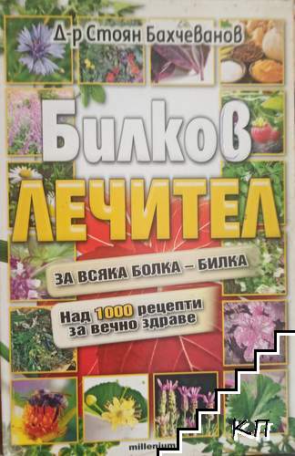Билков лечител