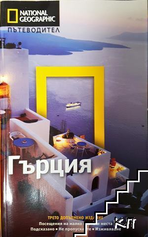 National Geographic. Пътеводител: Гърция National Geographic. Пътеводител: Гърция