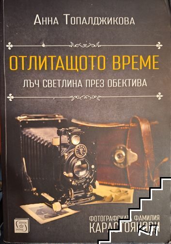 Отлитащото време Отлитащото време
