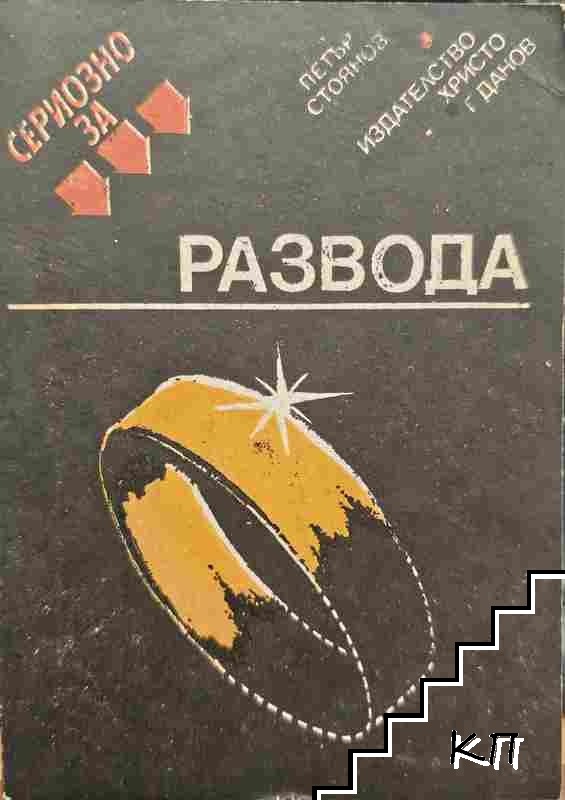 Сериозно за развода Сериозно за развода