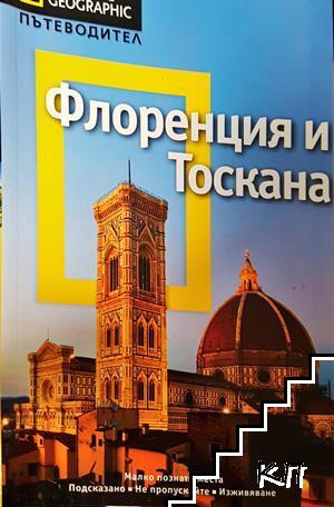 Флоренция и Тоскана
