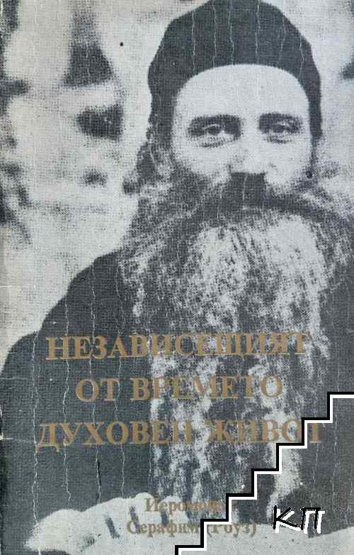 Независещият от времето духовен живот