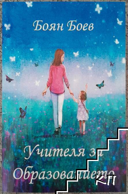 Учителя за образованието