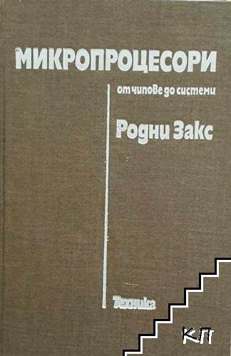 Микропроцесори - от чипове до системи