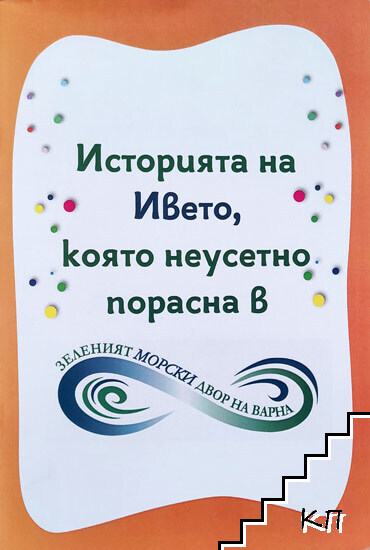 Историята на Ивето, която неусетно порасна в Зеленият морски двор на Варна